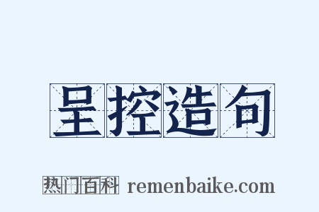 呈控造句是什么意思的图片